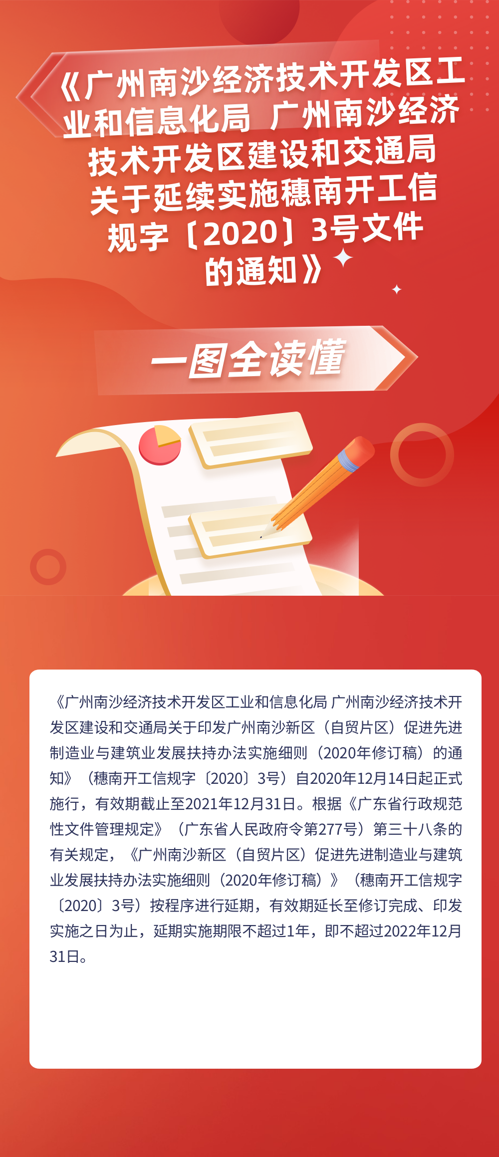 《廣州南沙經濟技術開發區工業和信息化局 廣州南沙經濟技術開發區建設和交通局關于__延續實施穗南開工信規字〔2020〕3號文件__的通知》政策解讀.png