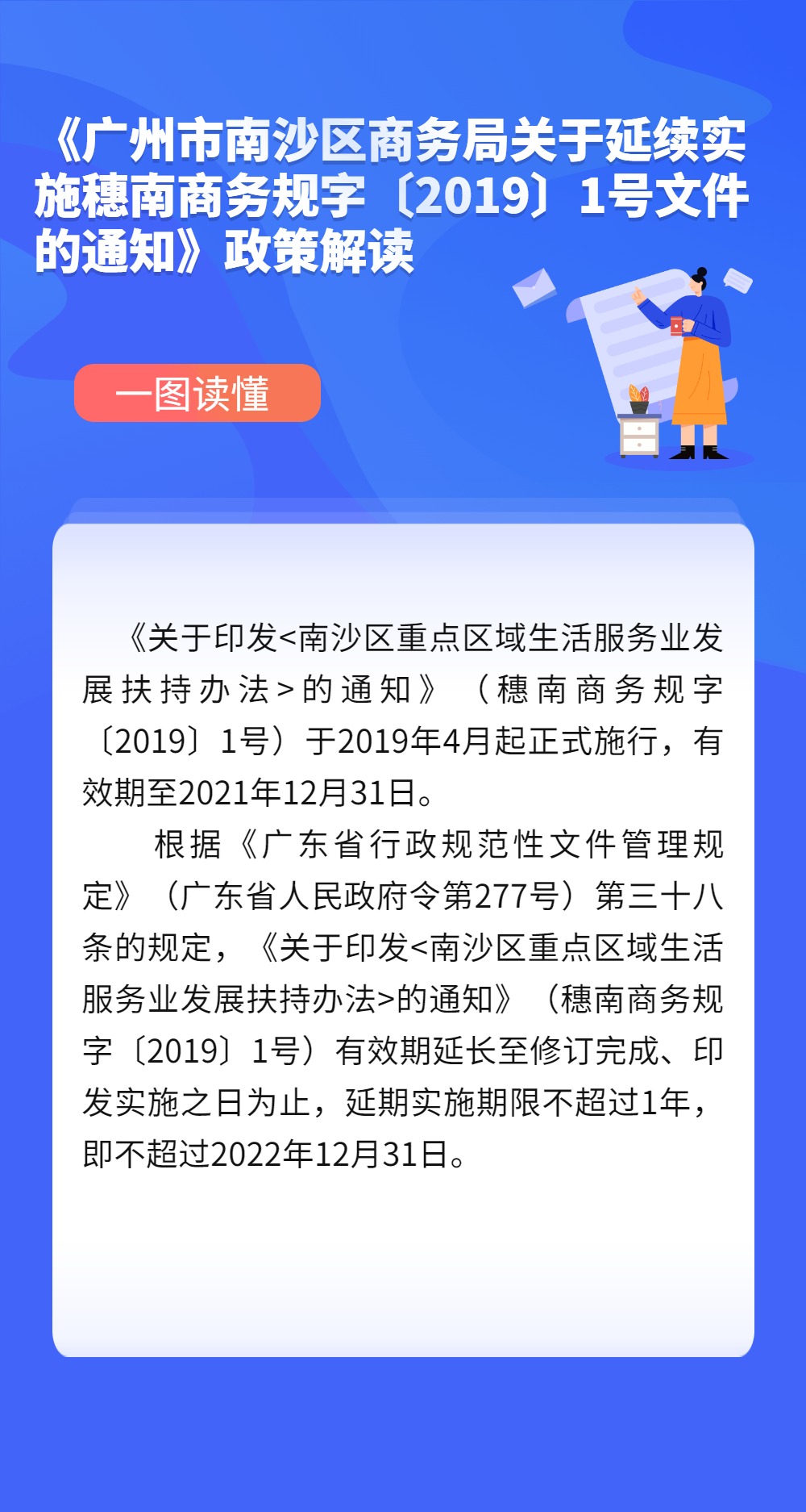 《廣州市南沙區商務局關于延續實施穗南商務規字〔2019〕1號文件的通知》政策解讀.jpg