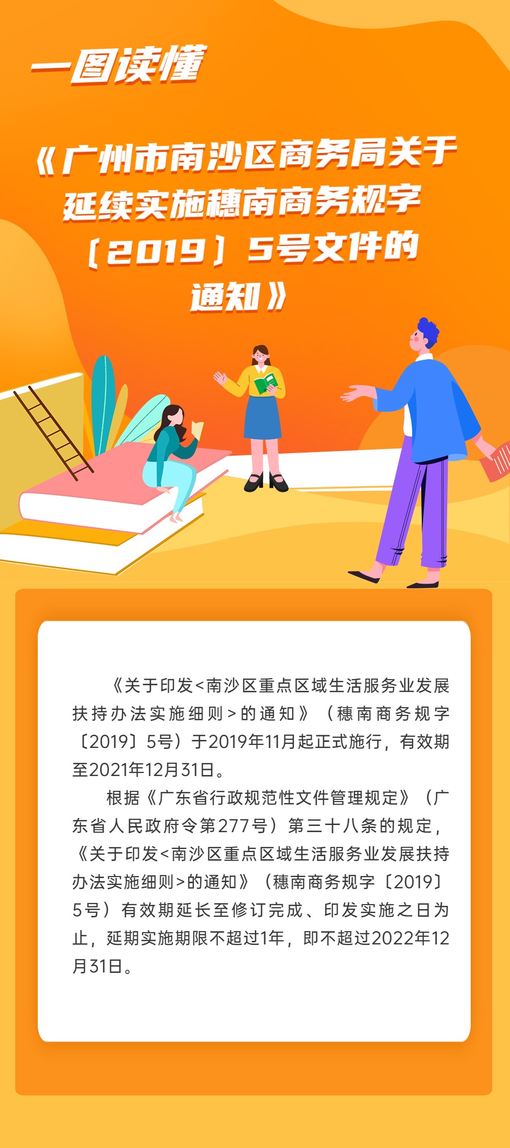 《廣州市南沙區(qū)商務(wù)局關(guān)于延續(xù)實施穗南商務(wù)規(guī)字〔2019〕5號文件的通知》政策解讀.jpg