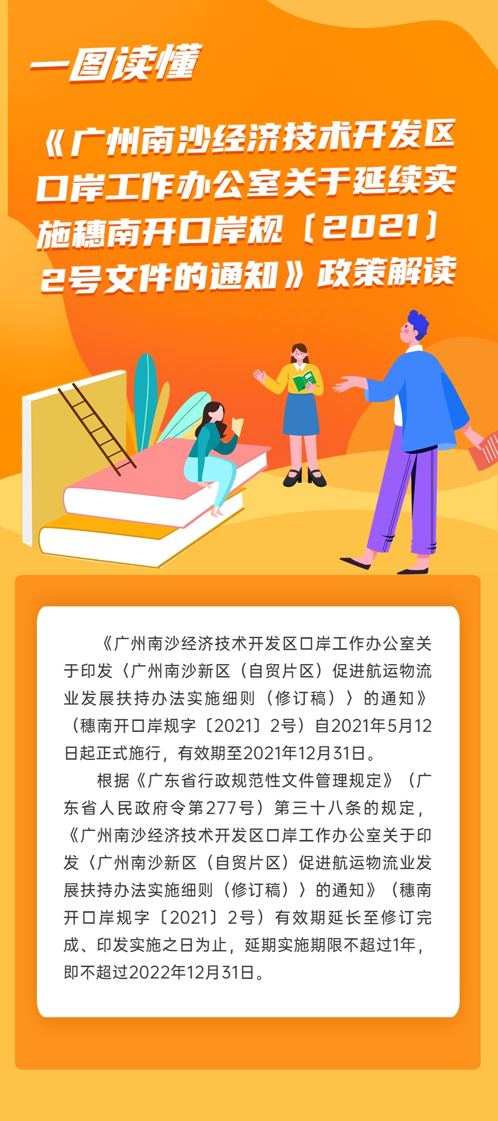 《廣州南沙經濟技術開發區口岸工作辦公室關于延續實施穗南開口岸規字〔2021〕2號文件的通知》政策解讀.jpg