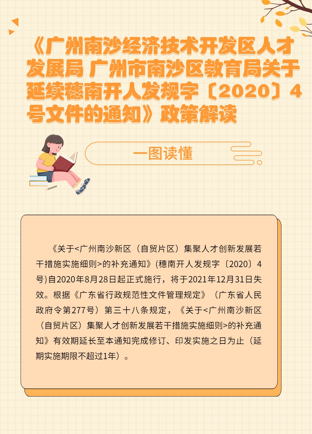 《廣州南沙經(jīng)濟技術(shù)開發(fā)區(qū)人才發(fā)展局 廣州市南沙區(qū)教育局關(guān)于延續(xù)穗南開人發(fā)規(guī)字〔2020〕4號文件的通知》政策解讀.jpg