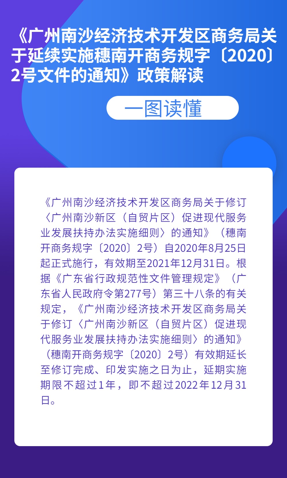《廣州南沙經濟技術開發區商務局關于延續實施穗南開商務規字〔2020〕2號文件的通知》政策解讀.jpg
