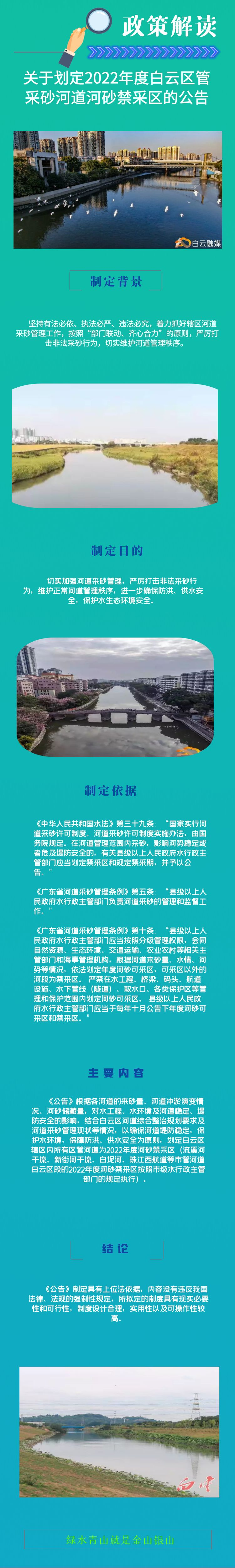 一圖讀懂《2022年度白云區管采砂河道河砂禁采區的公告》.png