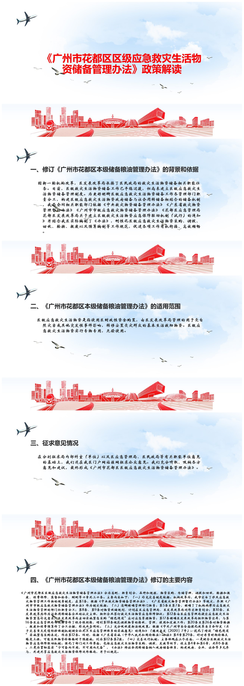 《廣州市花都區區級應急救災生活物資儲備管理辦法》（政策解讀）.jpg