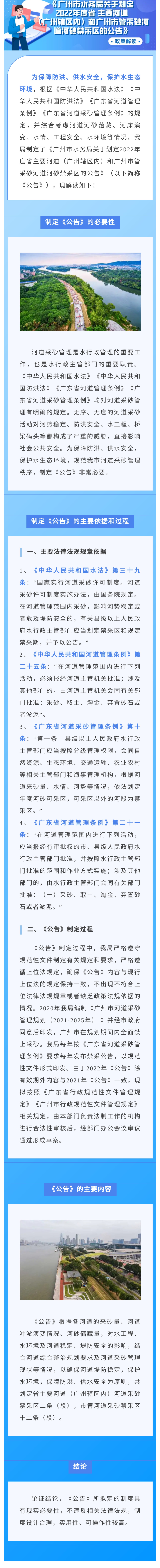 【一圖讀懂】《廣州市水務局關于劃定2022年度省主要河道（廣州轄區內）和廣州市管采砂河道河砂禁采區的公告》政策解讀.jpg