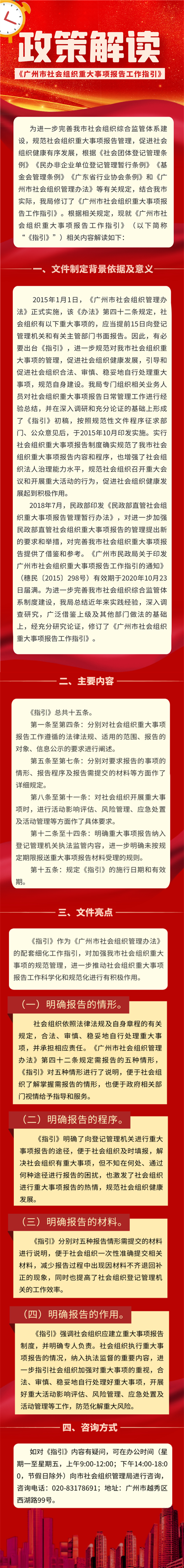 【一圖讀懂】廣州市社會(huì)組織重大事項(xiàng)報(bào)告工作指引的通知.jpg