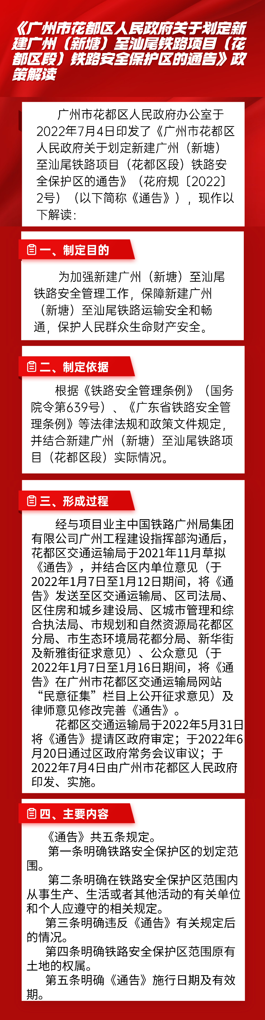 圖文解讀--《廣州市花都區(qū)人民政府關(guān)于劃定新建廣州（新塘）至汕尾鐵路項目（花都區(qū)段）鐵路安全保護(hù)區(qū)的通告》政策解讀.jpg