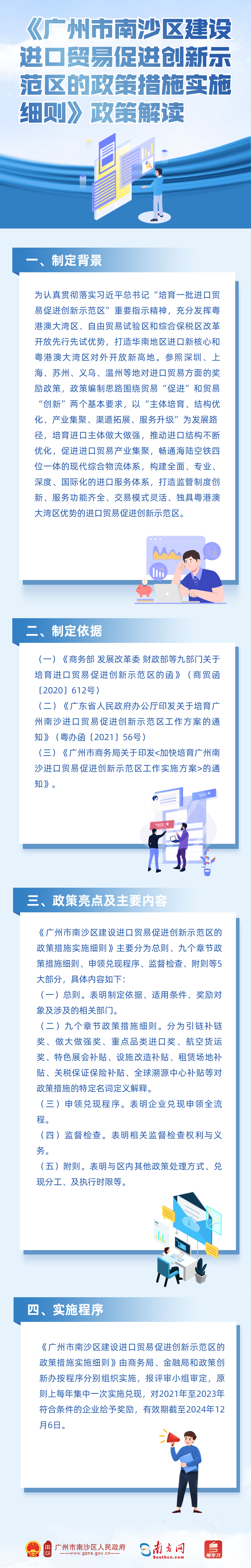 《廣州市南沙區建設進口貿易促進創新示范區的政策措施實施細則》政策解讀.png
