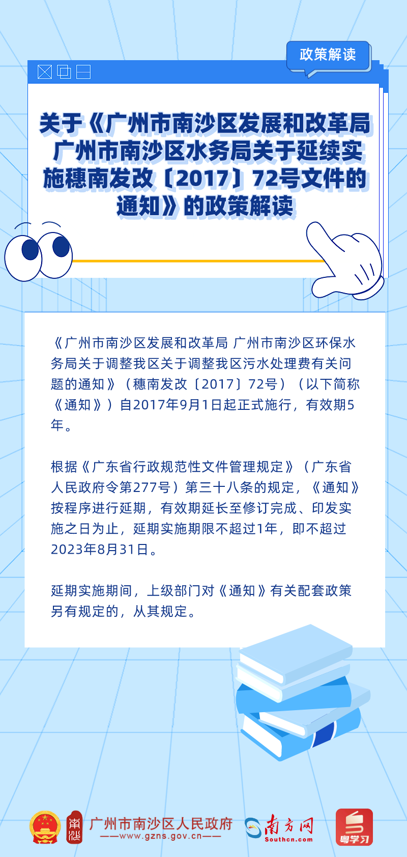 關于《廣州市南沙區發展和改革局 廣州市南沙區水務局關于延續實施穗南發改〔2017〕72號文件的通知》的政策解讀 (1).png