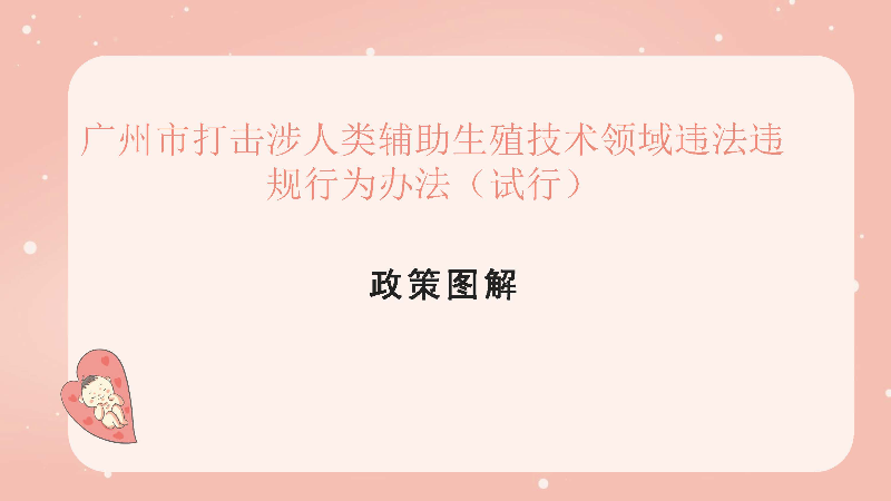 廣州市打擊涉人類輔助生殖技術領域違法違規行為辦法政策圖解_頁面_21.jpg