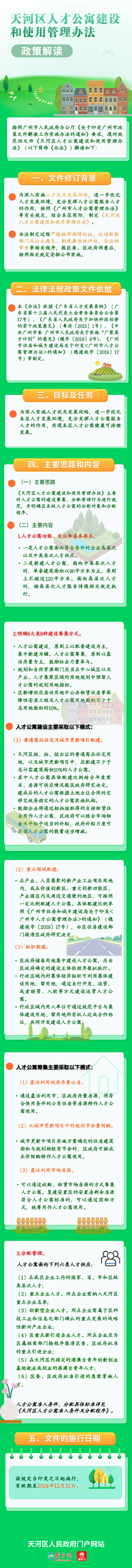 天河區人才公寓建設和使用管理辦法.png