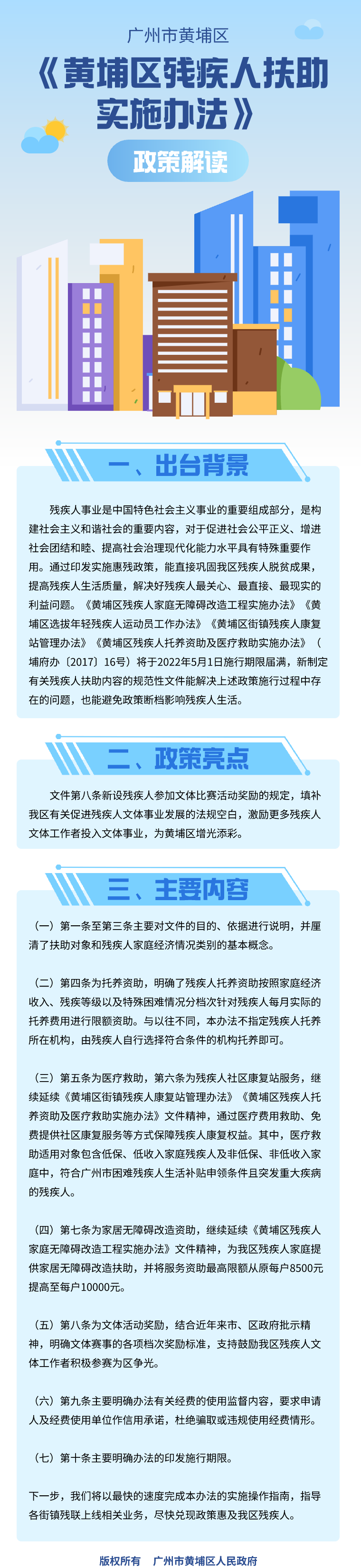 19《黃埔區(qū)殘疾人扶助實施辦法》政策解讀.png