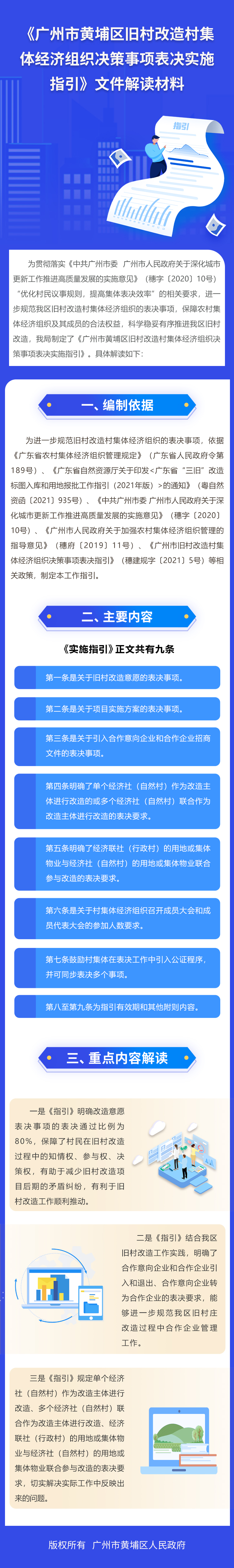16《廣州市黃埔區(qū)舊村改造村集體經(jīng)濟(jì)組織決策事項(xiàng)表決實(shí)施指引》文件解讀材料.jpg
