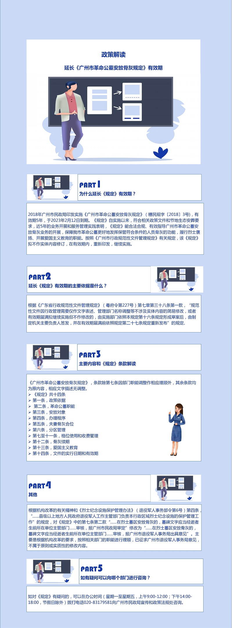 [一圖讀懂]延長《廣州市革命公墓安放骨灰規定》有效期的政策解讀_01.jpg