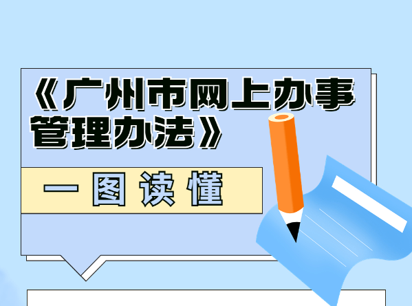 【一圖讀懂】《廣州市網上辦事管理辦法》