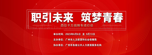 廣州“百日千萬招聘專項(xiàng)行動(dòng)”預(yù)計(jì)舉辦200場(chǎng)招聘活動(dòng).png