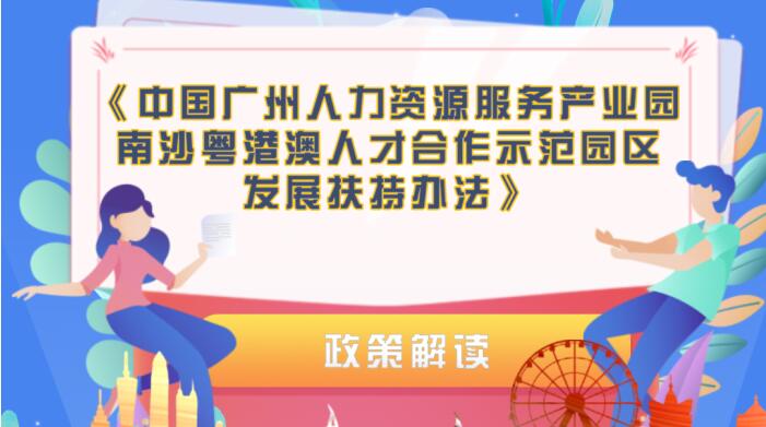 【一圖讀懂】《中國廣州人力資源服務(wù)產(chǎn)業(yè)園南沙粵港澳人才合作示范園區(qū)發(fā)展扶持辦法》的解讀