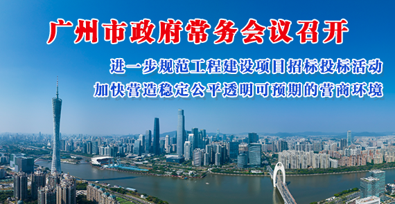 【一圖讀懂】一圖讀懂16屆40次市政府常務會議