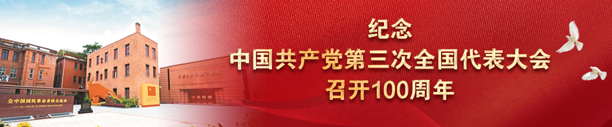 紀念中國共產黨第三次全國代表大會召開100周年
