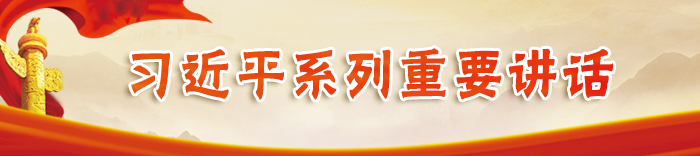 習近平系列重要講話