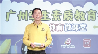  廣州市第七中學(xué)實(shí)驗(yàn)學(xué)校體育老師蔡武華在體育微課堂中授課。
