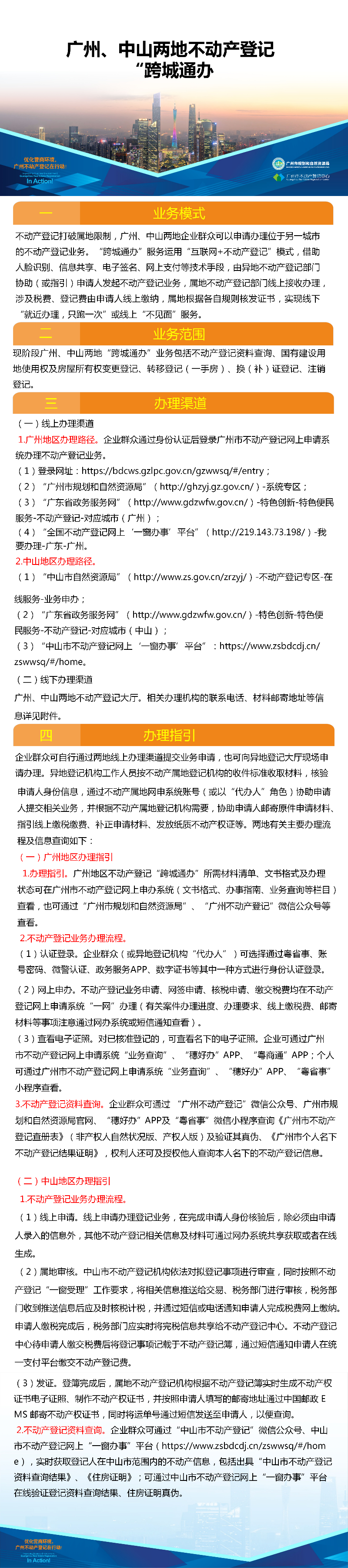 一圖讀懂-廣州、中山兩地不動產登記業務“跨城通辦”4216.png