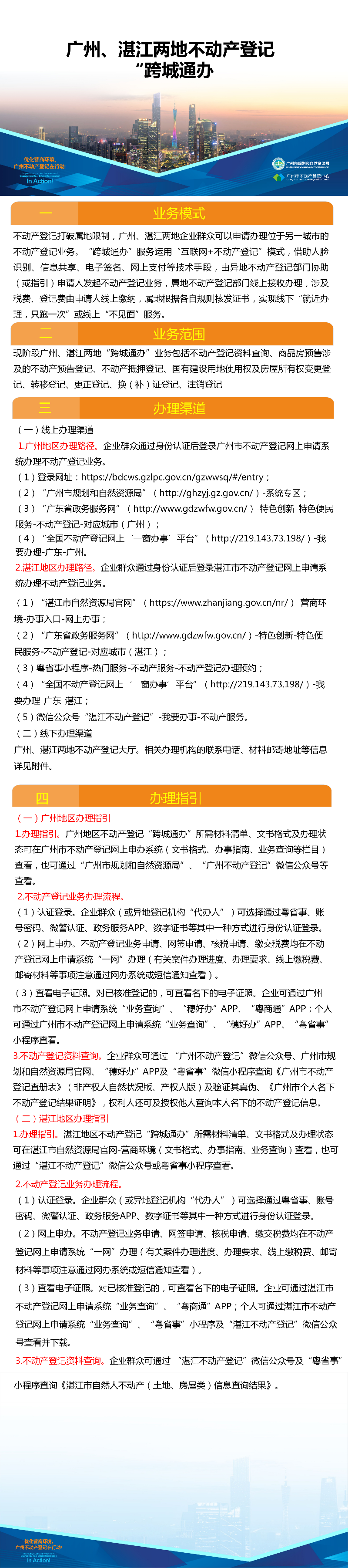 一圖讀懂-廣州、湛江兩地不動(dòng)產(chǎn)登記業(yè)務(wù)“跨城通辦”.png