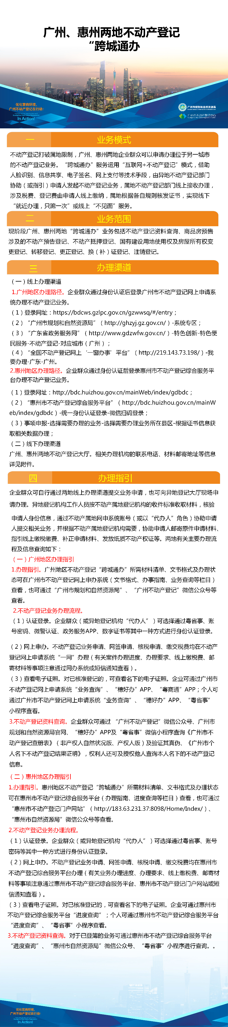 一圖讀懂-廣州、惠州兩地不動產登記業務“跨城通辦”.png