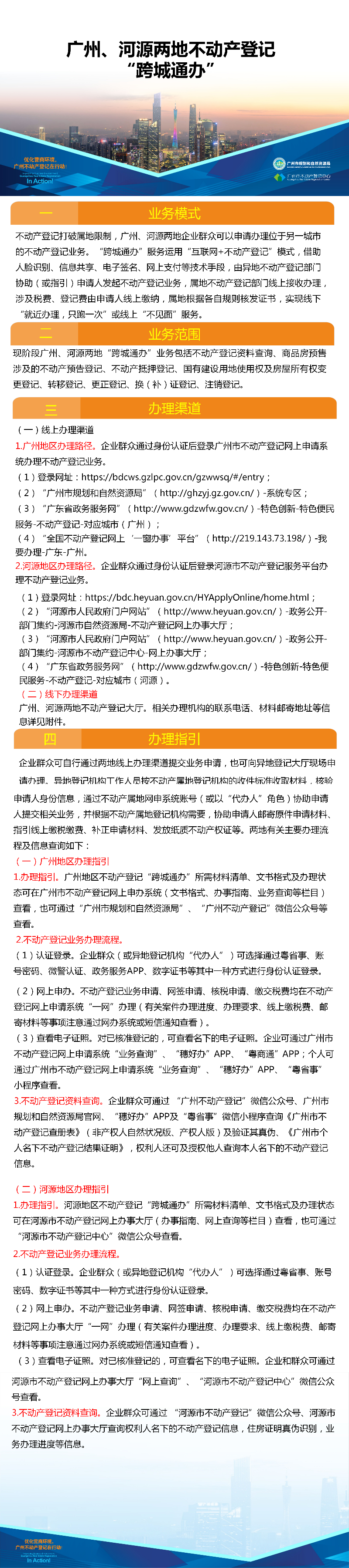一圖讀懂-廣州、河源兩地不動產登記業務“跨城通辦”.png