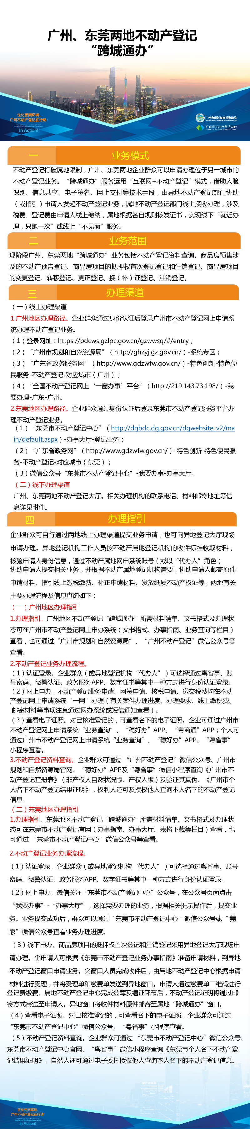 一圖讀懂-廣州、東莞兩地不動(dòng)產(chǎn)登記業(yè)務(wù)“跨城通辦”.png