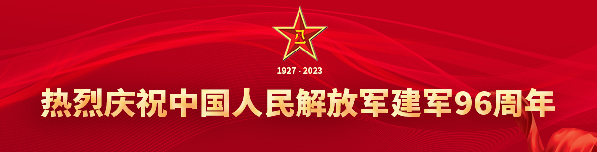 慶祝中國人民解放軍建軍96周年
