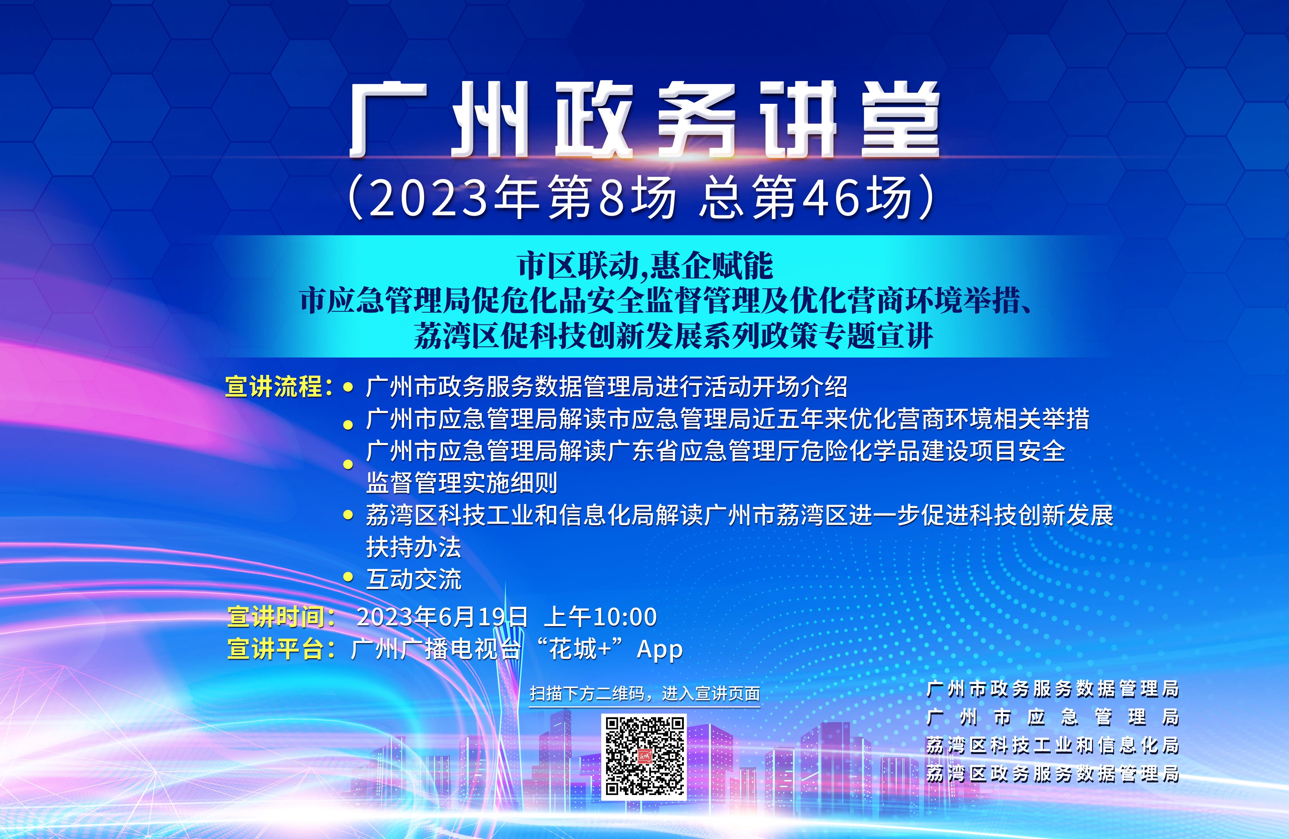 廣州政務講堂（第46場）——市區聯動，惠企賦能——市應急管理局促危化品安全監督管理及優化營商環境舉措、荔灣區促科技創新發展系列政策專題宣講