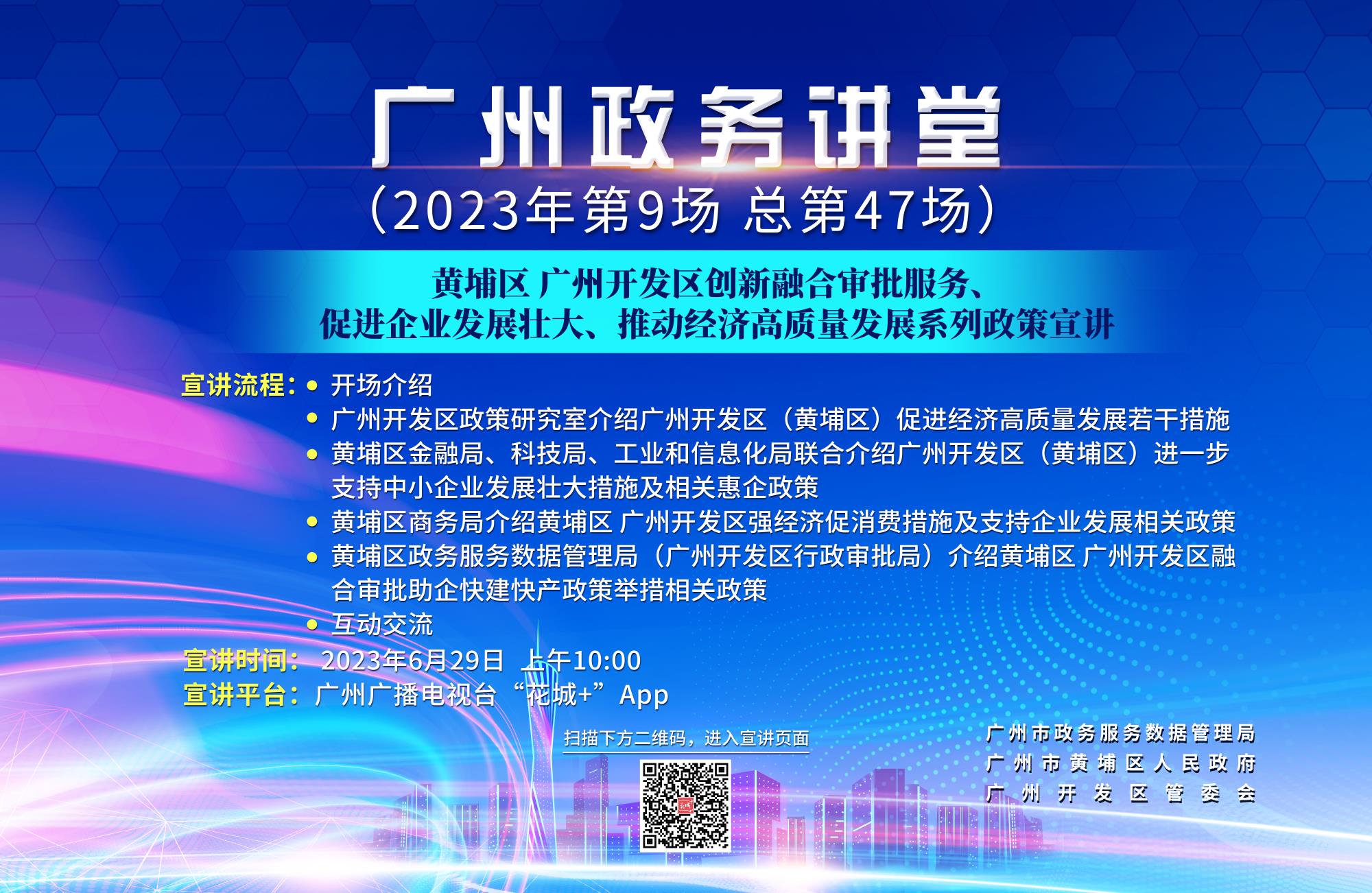 廣州政務講堂（第47場）——黃埔區 廣州開發區創新融合審批服務、促進企業發展壯大、推動經濟高質量發展系列政策宣講