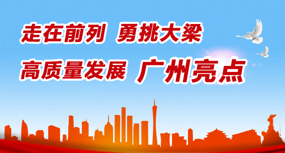 走在前列 勇挑大梁 高質量發展 廣州亮點