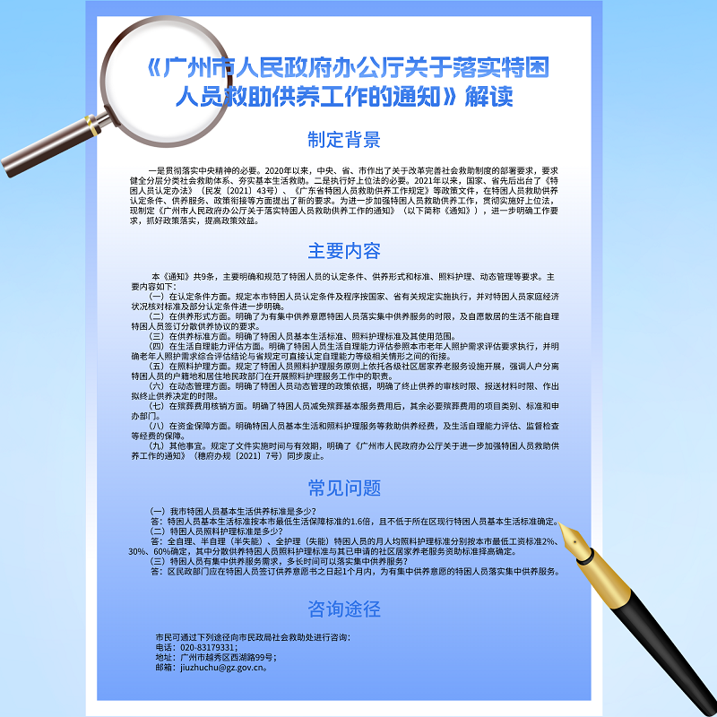 【一圖讀懂】《廣州市人民政府辦公廳關于落實特困人員救助供養(yǎng)工作的通知》.png