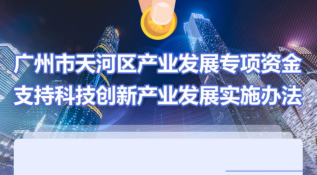 【一圖讀懂】《廣州市天河區(qū)產(chǎn)業(yè)發(fā)展專項資金支持科技創(chuàng)新產(chǎn)業(yè)發(fā)展實施辦法》