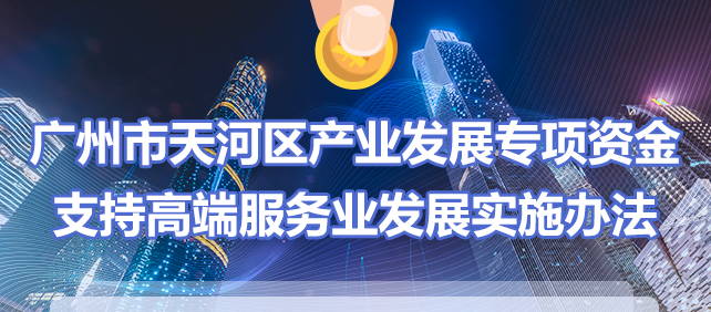 【一圖讀懂】《廣州市天河區(qū)產(chǎn)業(yè)發(fā)展專項資金支持高端服務(wù)業(yè)發(fā)展實施辦法》