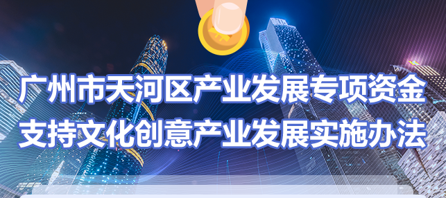【一圖讀懂】《廣州市天河區(qū)產(chǎn)業(yè)發(fā)展專項資金支持文化創(chuàng)意產(chǎn)業(yè)發(fā)展實施辦法》