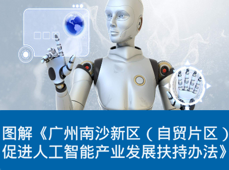 【一圖讀懂】《廣州南沙新區（自貿片區）促進人工智能產業發展扶持辦法》