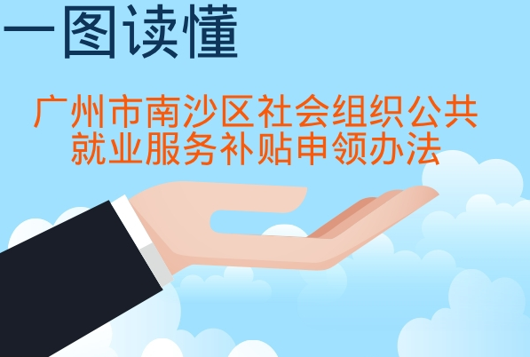 【一圖讀懂】《廣州市南沙區社會組織公共就業服務補貼申領辦法》
