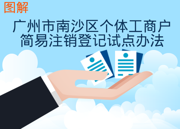 【一圖讀懂】《廣州市南沙區個體工商戶簡易注銷登記試點辦法》