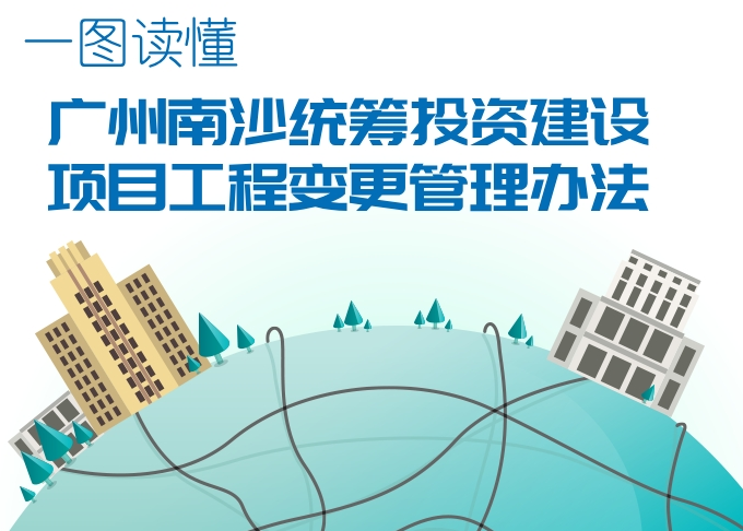 【一圖讀懂】《廣州南沙統籌投資建設項目工程變更管理辦法》