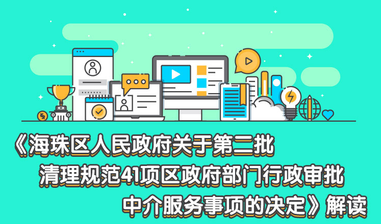 【一圖讀懂】《海珠區(qū)人民政府關(guān)于第二批清理規(guī)范41項區(qū)政府部門行政審批中介服務(wù)事項的決定》解讀