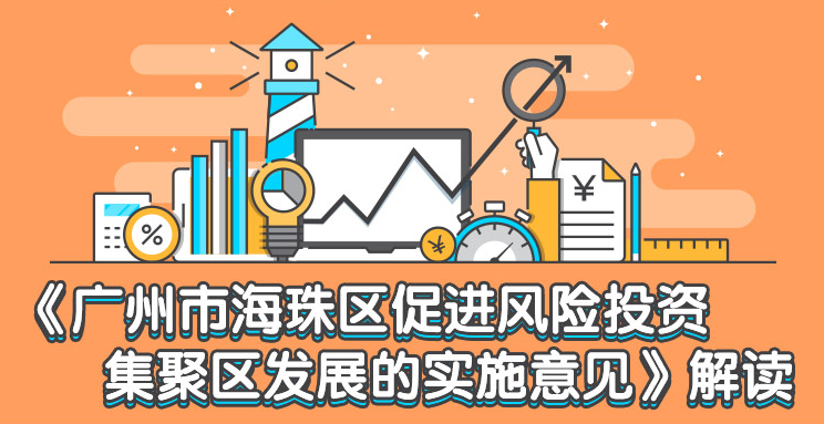 【一圖讀懂】《廣州市海珠區(qū)促進風(fēng)險投資集聚區(qū)發(fā)展的實施意見》政策解讀
