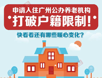 【一圖讀懂】《廣州市公辦養(yǎng)老機構(gòu)入住評估輪候管理辦法》