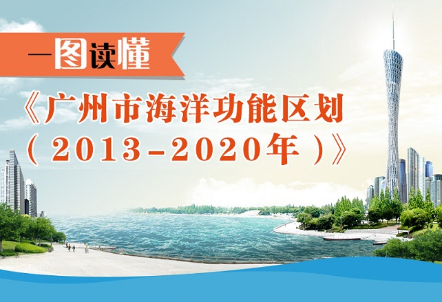 【一圖讀懂】《廣州市海洋功能區(qū)劃（2013-2020年）》