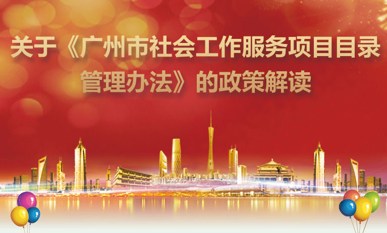 【一圖讀懂】《廣州市社會工作服務(wù)項目目錄管理辦法》的解讀