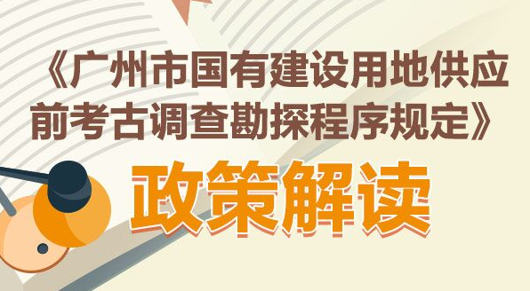 【一圖讀懂】《廣州市國有建設用地供應前考古調查勘探程序規定》