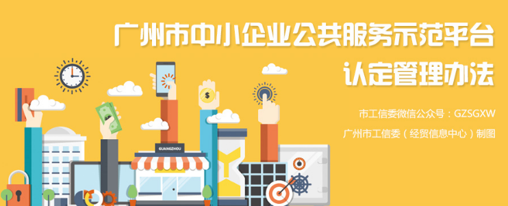 【一圖讀懂】《廣州市中小企業公共服務示范平臺認定管理辦法》圖解