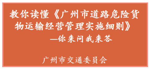 【一圖讀懂】關于《廣州市道路危險貨物運輸經營管理實施細則》